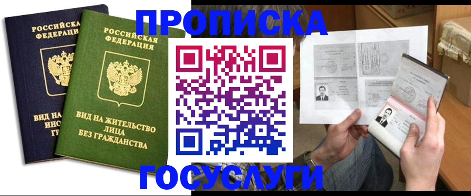 прописка паспорт в Звенигороде